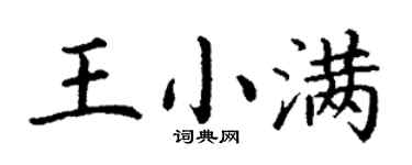 丁謙王小滿楷書個性簽名怎么寫
