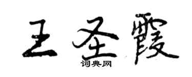 曾慶福王聖霞行書個性簽名怎么寫