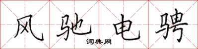 田英章風馳電騁楷書怎么寫