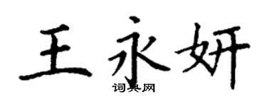 丁謙王永妍楷書個性簽名怎么寫