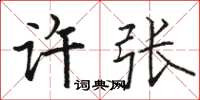 駱恆光許張楷書怎么寫