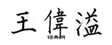 何伯昌王偉溢楷書個性簽名怎么寫