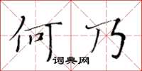 黃華生何乃楷書怎么寫