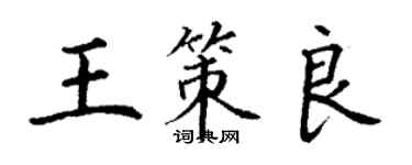 丁謙王策良楷書個性簽名怎么寫