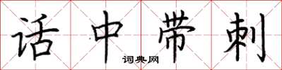 荊霄鵬話中帶刺楷書怎么寫