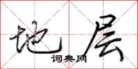 荊霄鵬地層行書怎么寫