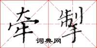 黃華生牽掣楷書怎么寫