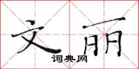黃華生文麗楷書怎么寫