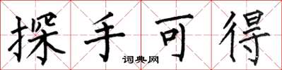 何伯昌探手可得楷書怎么寫