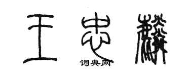 陳墨王忠麟篆書個性簽名怎么寫