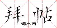 黃華生拜帖楷書怎么寫