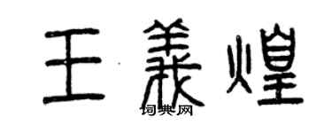 曾慶福王義煌篆書個性簽名怎么寫
