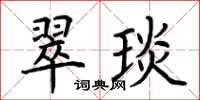 荊霄鵬翠琰楷書怎么寫