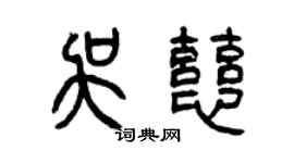 曾慶福吳慈篆書個性簽名怎么寫