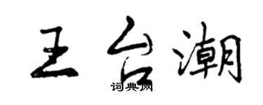 曾慶福王台潮行書個性簽名怎么寫