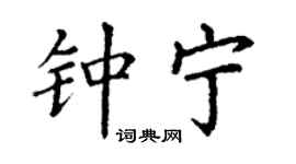 丁謙鍾寧楷書個性簽名怎么寫