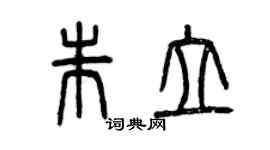 曾慶福朱立篆書個性簽名怎么寫