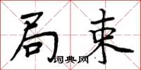 周炳元局束楷書怎么寫