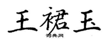 丁謙王裙玉楷書個性簽名怎么寫