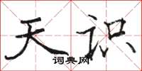 駱恆光天識楷書怎么寫