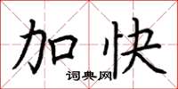 荊霄鵬加快楷書怎么寫