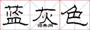 柯春海藍灰色隸書怎么寫