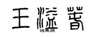 曾慶福王溢春篆書個性簽名怎么寫