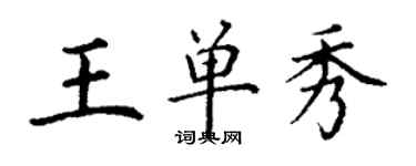 丁謙王單秀楷書個性簽名怎么寫