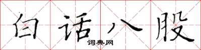 黃華生白話八股楷書怎么寫