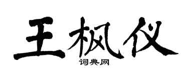 翁闓運王楓儀楷書個性簽名怎么寫