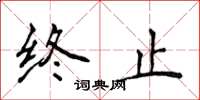 侯登峰終止楷書怎么寫