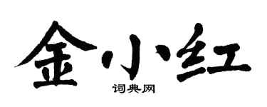 翁闓運金小紅楷書個性簽名怎么寫