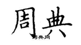 丁謙周典楷書個性簽名怎么寫