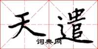 周炳元天遣楷書怎么寫