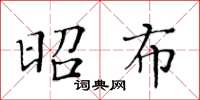 黃華生昭布楷書怎么寫