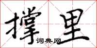 周炳元撐里楷書怎么寫