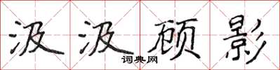 侯登峰汲汲顧影楷書怎么寫