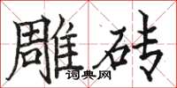 駱恆光雕磚楷書怎么寫