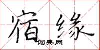 黃華生宿緣楷書怎么寫