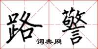 何伯昌路警楷書怎么寫