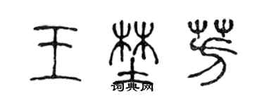 陳聲遠王野芳篆書個性簽名怎么寫