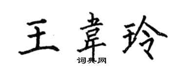 何伯昌王韋玲楷書個性簽名怎么寫