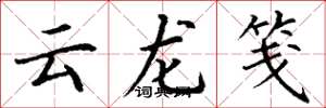 丁謙雲龍箋楷書怎么寫