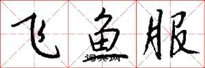 錢沛雲飛魚服行書怎么寫