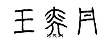 曾慶福王奕丹篆書個性簽名怎么寫