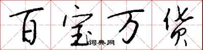 錢沛雲百寶萬貨行書怎么寫