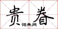 侯登峰貴眷楷書怎么寫