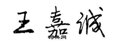 曾慶福王嘉誠行書個性簽名怎么寫