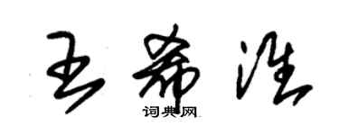 朱錫榮王希淮草書個性簽名怎么寫