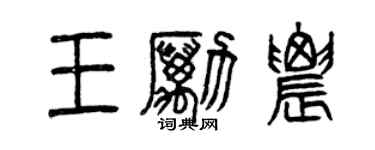 曾慶福王勵農篆書個性簽名怎么寫
